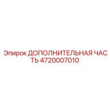4720007010 ДОПОЛНИТЕЛЬНАЯ ЧАСТЬ Epiroc