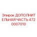 4720007010 ДОПОЛНИТЕЛЬНАЯ ЧАСТЬ Epiroc