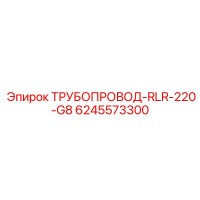 6245573300 ТРУБОПРОВОД-RLR-220-G8 | Epiroc