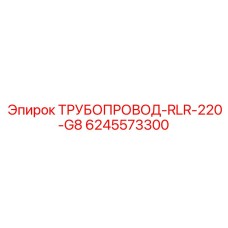 6245573300 ТРУБОПРОВОД-RLR-220-G8 | Epiroc