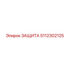 5112302125 ЗАЩИТА Epiroc