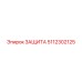 5112302125 ЗАЩИТА Epiroc