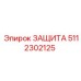 5112302125 ЗАЩИТА Epiroc