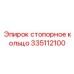 335112100 стопорное кольцо Epiroc