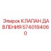 Клапан высокого давления 5740184060 Epiroc