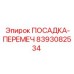 8393082534 ПОСАДКА-ПЕРЕМЕЧ Epiroc