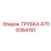 Трубка для глубокого бурения Epiroc 4700364161