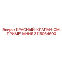 3115064600 КРАСНЫЙ-КЛАПАН-СМ.-ПРИМЕЧАНИЯ Epiroc