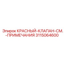 3115064600 КРАСНЫЙ-КЛАПАН-СМ.-ПРИМЕЧАНИЯ Epiroc