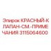 3115064600 КРАСНЫЙ-КЛАПАН-СМ.-ПРИМЕЧАНИЯ Epiroc