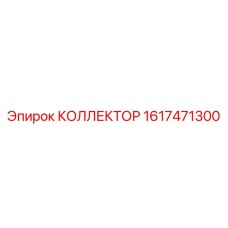 1617471300 КОЛЛЕКТОР Epiroc