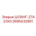 2695432951 ШЛАНГ-27A23X0 Epiroc