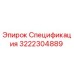 3222304889 Спецификация Epiroc