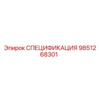 9851268301 СПЕЦИФИКАЦИЯ Epiroc