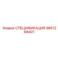 9851268401 СПЕЦИФИКАЦИЯ Epiroc