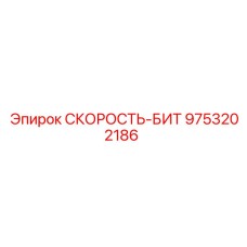 9753202186 СКОРОСТЬ-БИТ Epiroc
