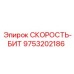 9753202186 СКОРОСТЬ-БИТ Epiroc