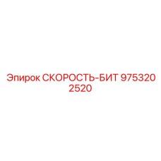 9753202520 СКОРОСТЬ-БИТ Epiroc