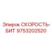 9753202520 СКОРОСТЬ-БИТ Epiroc