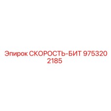 9753202185 СКОРОСТЬ-БИТ Epiroc