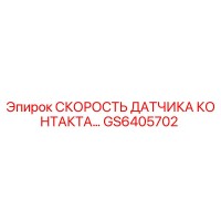 GS6405702 СКОРОСТЬ ДАТЧИКА КОНТАКТА Epiroc