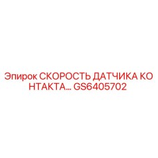 GS6405702 СКОРОСТЬ ДАТЧИКА КОНТАКТА Epiroc