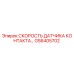 GS6405702 СКОРОСТЬ ДАТЧИКА КОНТАКТА Epiroc