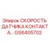 GS6405702 СКОРОСТЬ ДАТЧИКА КОНТАКТА Epiroc