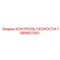 1089937001 КОНТРОЛЬ СКОРОСТИ Epiroc