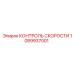 1089937001 КОНТРОЛЬ СКОРОСТИ Epiroc