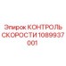 1089937001 КОНТРОЛЬ СКОРОСТИ Epiroc