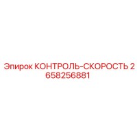 2658256881 КОНТРОЛЬ-СКОРОСТЬ Epiroc