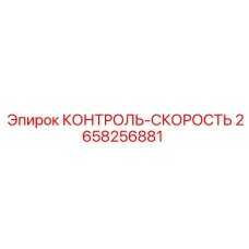 2658256881 КОНТРОЛЬ-СКОРОСТЬ Epiroc