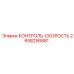 2658256881 КОНТРОЛЬ-СКОРОСТЬ Epiroc