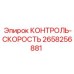 2658256881 КОНТРОЛЬ-СКОРОСТЬ Epiroc