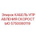 5750080119 КАБЕЛЬ УПРАВЛЕНИЯ СКОРОСТЬЮ Epiroc