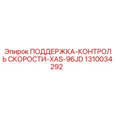 1310034292 ПОДДЕРЖКА-КОНТРОЛЬ СКОРОСТИ-XAS-96JD Epiroc