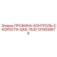 1310035679 ПРУЖИНА-КОНТРОЛЬ-СКОРОСТИ-QAS-78JD Epiroc