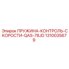 1310035679 ПРУЖИНА-КОНТРОЛЬ-СКОРОСТИ-QAS-78JD Epiroc