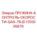 1310035679 ПРУЖИНА-КОНТРОЛЬ-СКОРОСТИ-QAS-78JD Epiroc