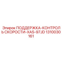 1310030161 ПОДДЕРЖКА-КОНТРОЛЬ СКОРОСТИ-XAS-97JD Epiroc