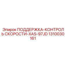 1310030161 ПОДДЕРЖКА-КОНТРОЛЬ СКОРОСТИ-XAS-97JD Epiroc