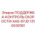 1310030161 ПОДДЕРЖКА-КОНТРОЛЬ СКОРОСТИ-XAS-97JD Epiroc