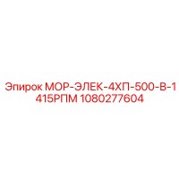 1080277604 МОР-ЭЛЕК-4ХП-500-В-1415РПМ Epiroc