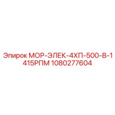 1080277604 МОР-ЭЛЕК-4ХП-500-В-1415РПМ Epiroc