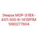 1080277604 МОР-ЭЛЕК-4ХП-500-В-1415РПМ Epiroc
