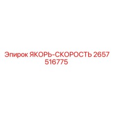 2657516775 ЯКОРЬ-СКОРОСТЬ Epiroc