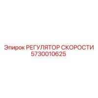 5730010625 РЕГУЛЯТОР СКОРОСТИ Epiroc