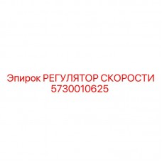 Оригинальный регулятор оборотов для буровых станков