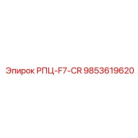 9853619620 РПЦ-F7-CR Epiroc